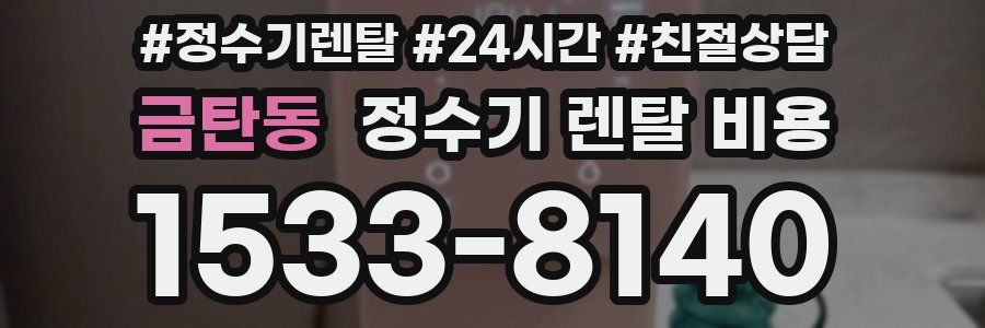 금탄동 정수기 렌탈 비용