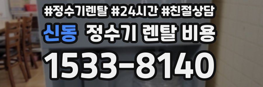 신동 정수기 렌탈 비용
