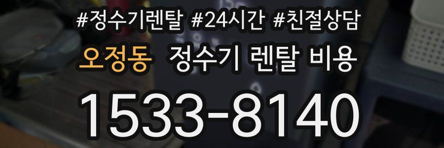 오정동 정수기 렌탈 비용