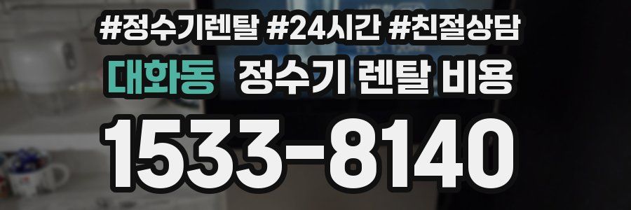 대화동 정수기 렌탈 비용