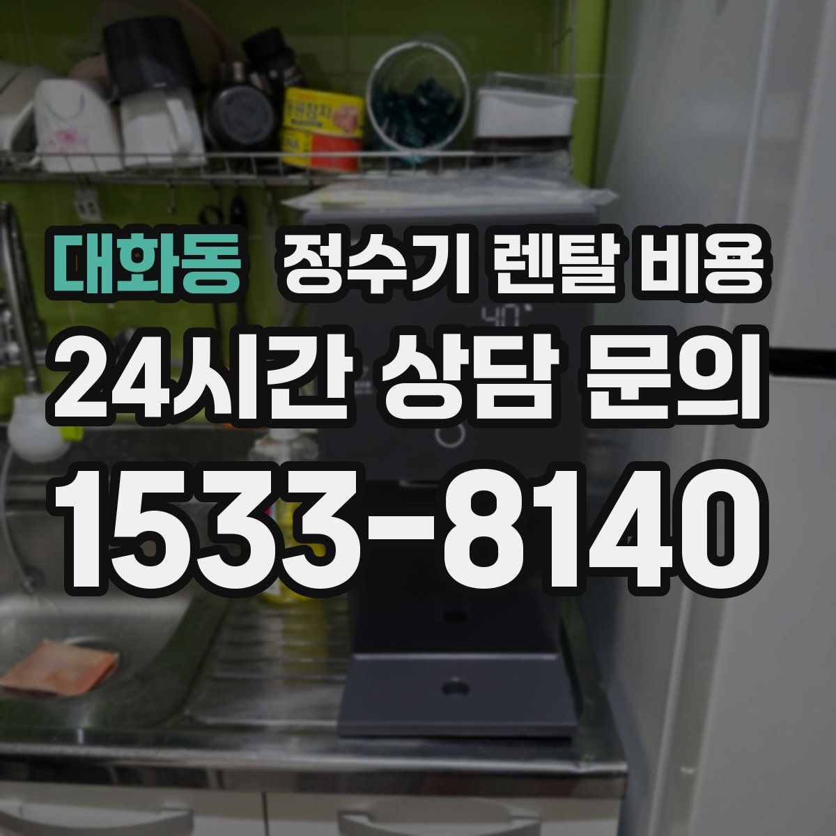 대화동 정수기 렌탈 비용