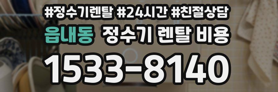 읍내동 정수기 렌탈 비용