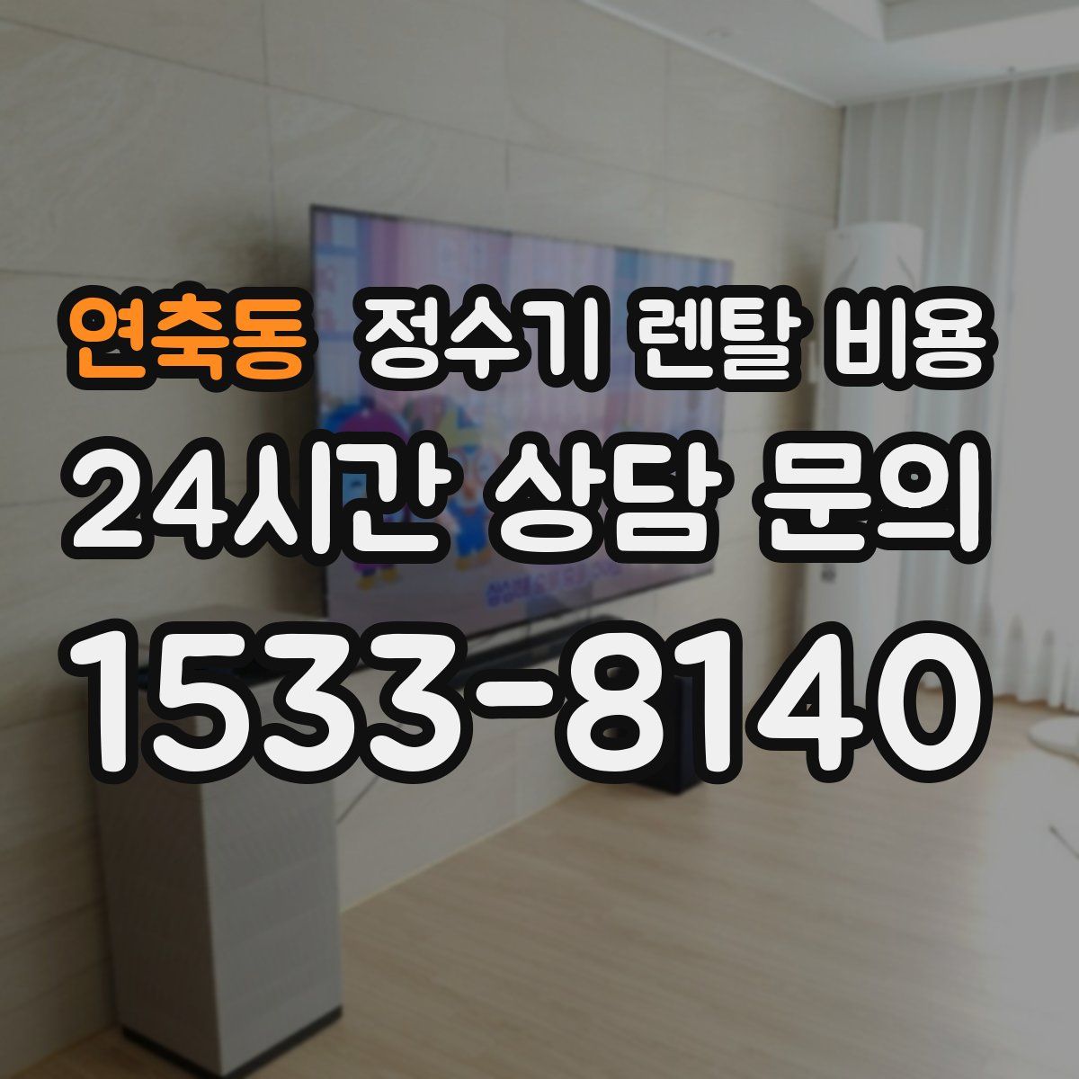 연축동 정수기 렌탈 비용