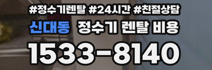 신대동 정수기 렌탈 비용
