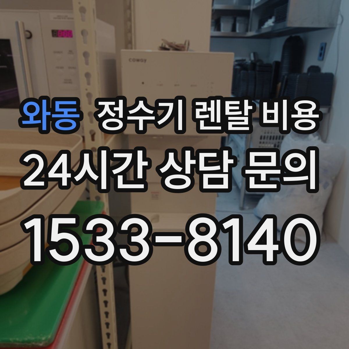 와동 정수기 렌탈 비용 에너지 절약 기능이 체감 비용에 미치는 영향