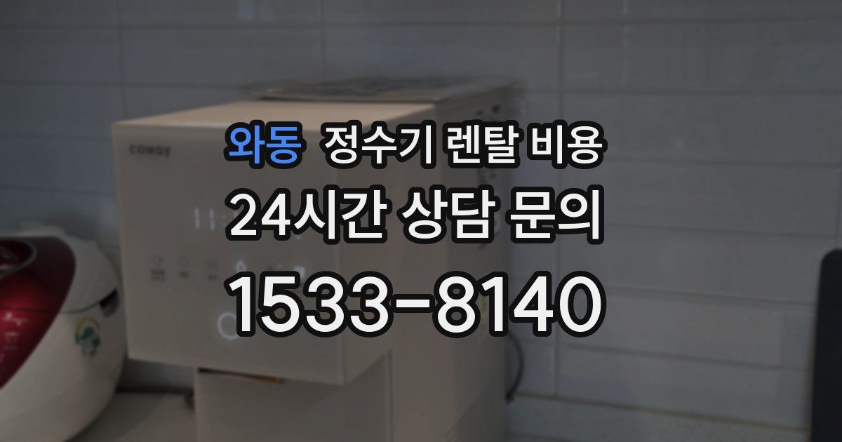 와동 정수기 렌탈 비용