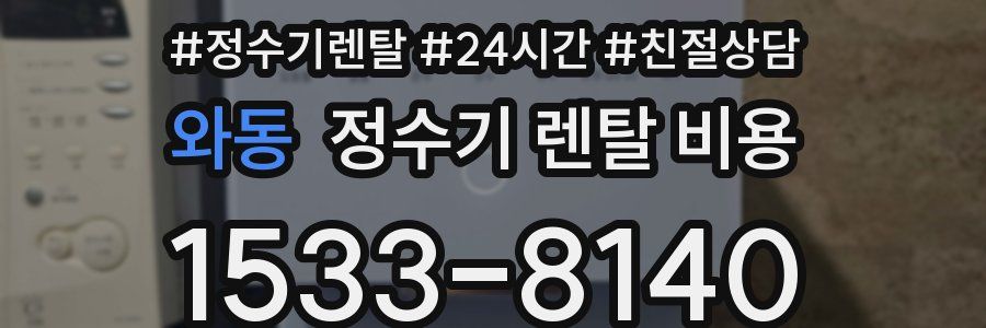 와동 정수기 렌탈 비용