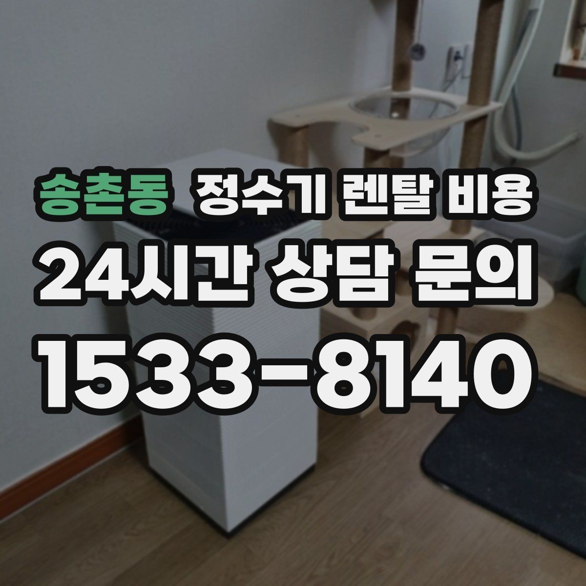 송촌동 정수기 렌탈 비용 상담 받을 때 꼭 물어봐야 할 항목