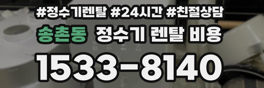 송촌동 정수기 렌탈 비용
