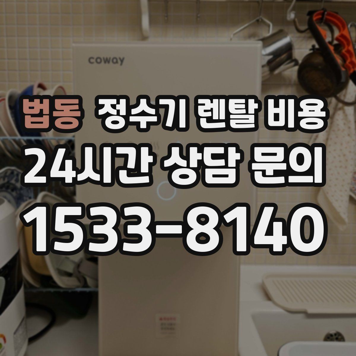 법동 정수기 렌탈 비용 아이스 기능이 꼭 필요한지 판단하는 방법