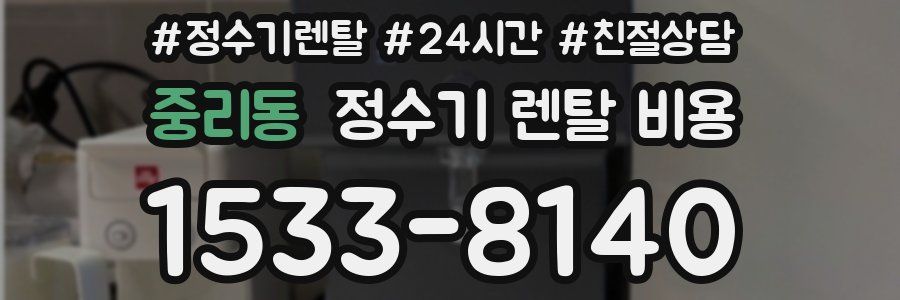 중리동 정수기 렌탈 비용
