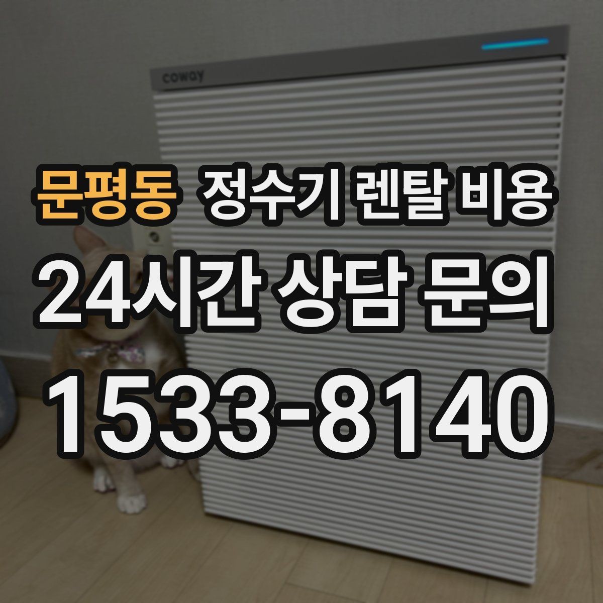 문평동 정수기 렌탈 비용 생활 패턴에 맞춰 선택하는 방법