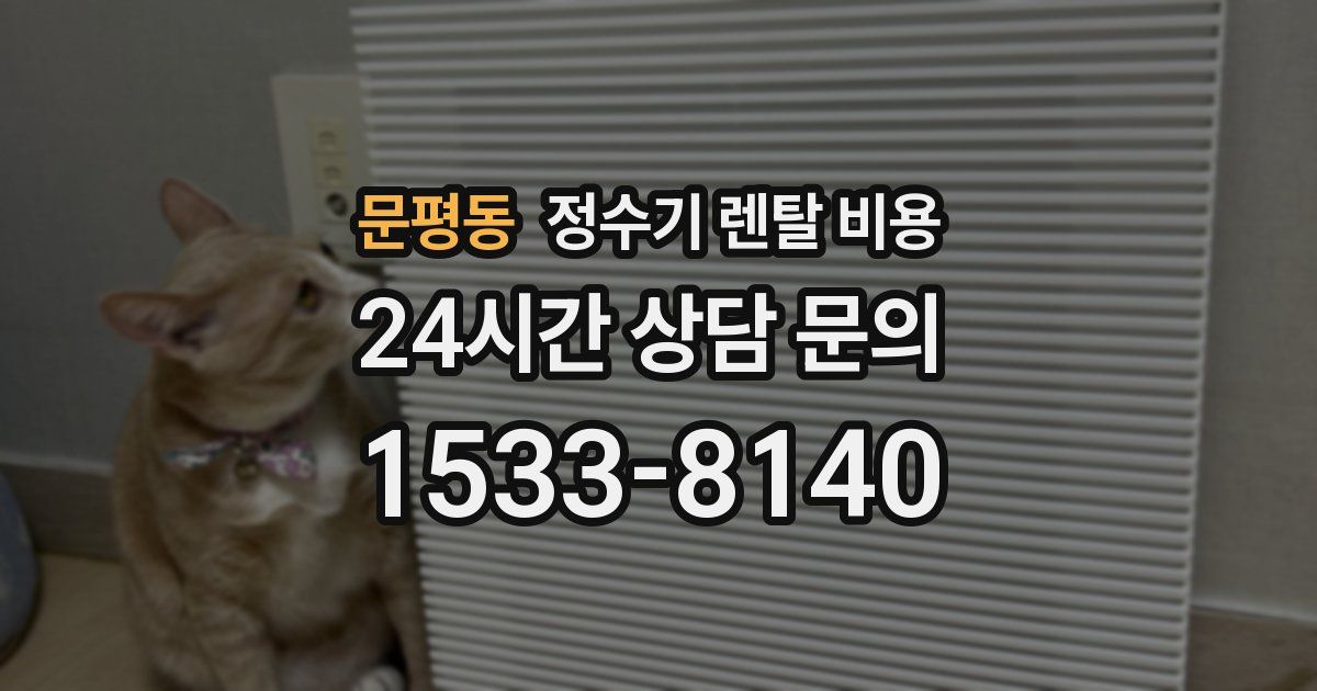 문평동 정수기 렌탈 비용