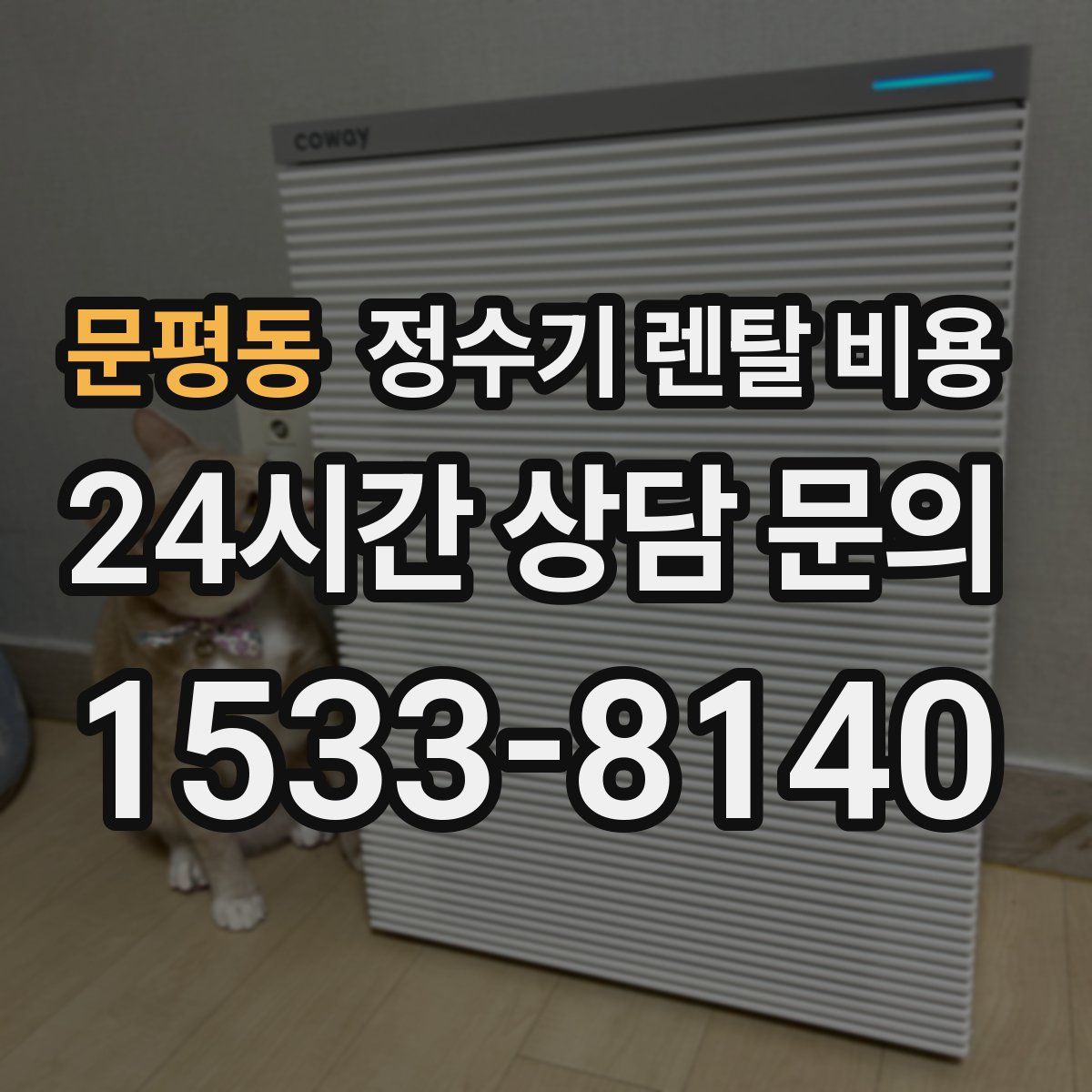 문평동 정수기 렌탈 비용