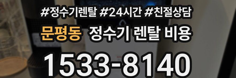 문평동 정수기 렌탈 비용