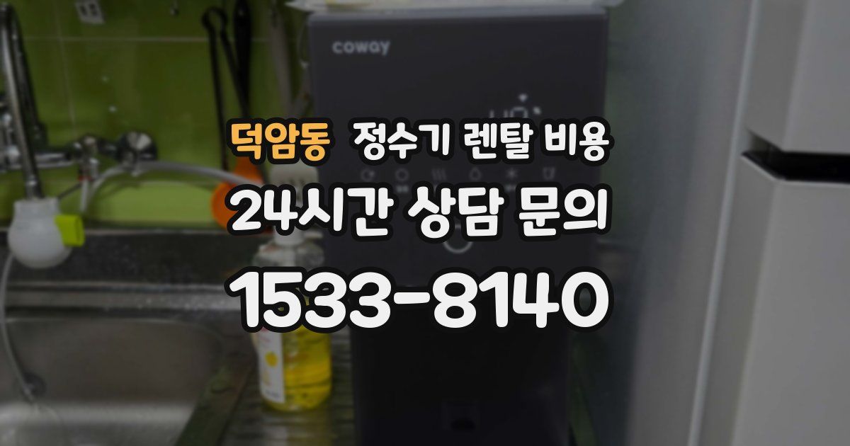 덕암동 정수기 렌탈 비용