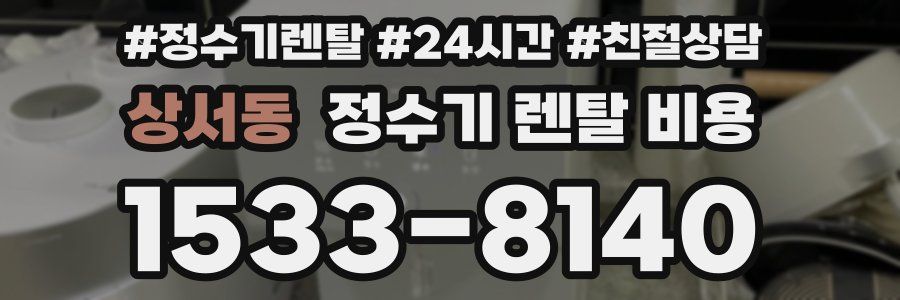 상서동 정수기 렌탈 비용