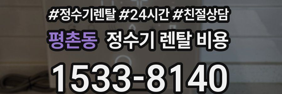 평촌동 정수기 렌탈 비용