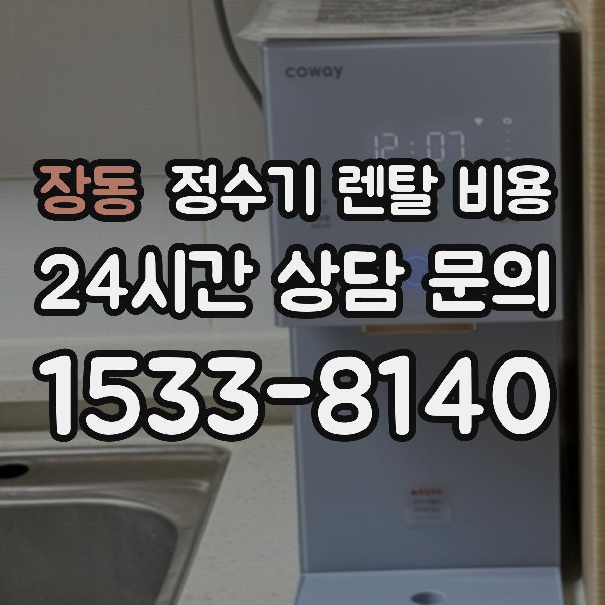 장동 정수기 렌탈 비용