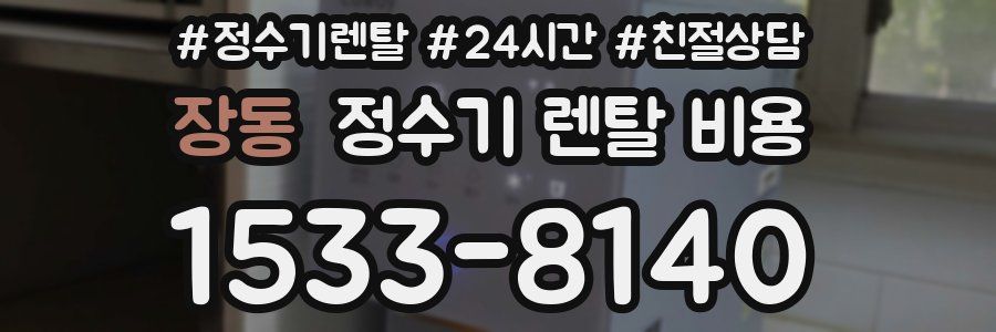 장동 정수기 렌탈 비용