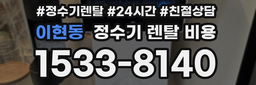 이현동 정수기 렌탈 비용