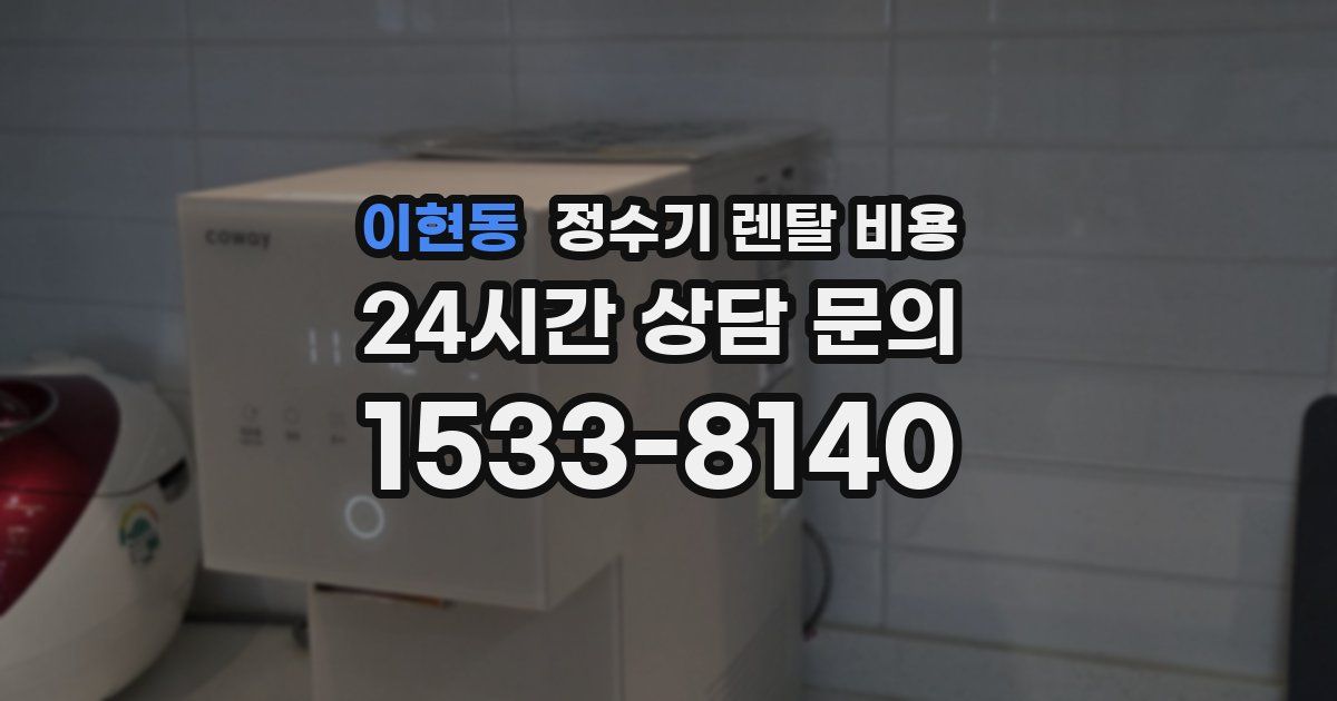 이현동 정수기 렌탈 비용