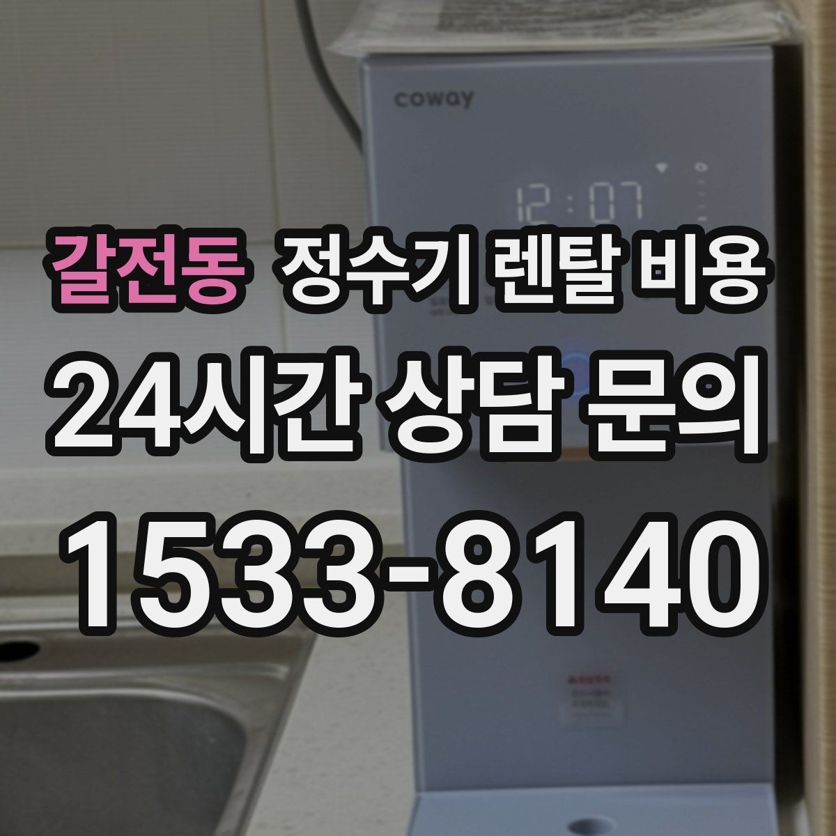 갈전동 정수기 렌탈 비용 월 납입금이 낮아도 총비용이 높은 경우