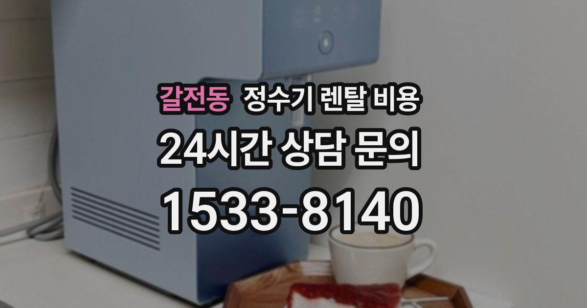 갈전동 정수기 렌탈 비용