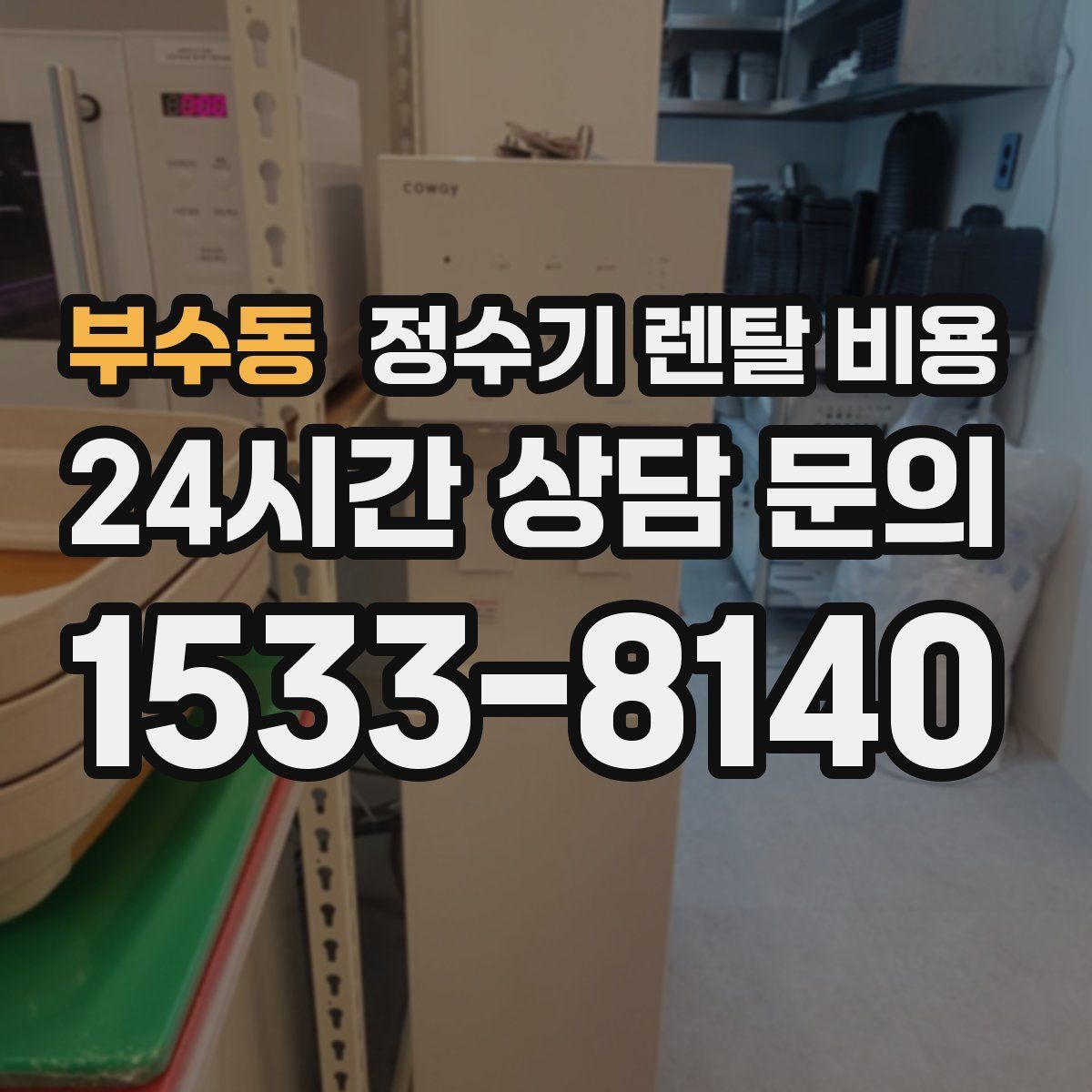 부수동 정수기 렌탈 비용