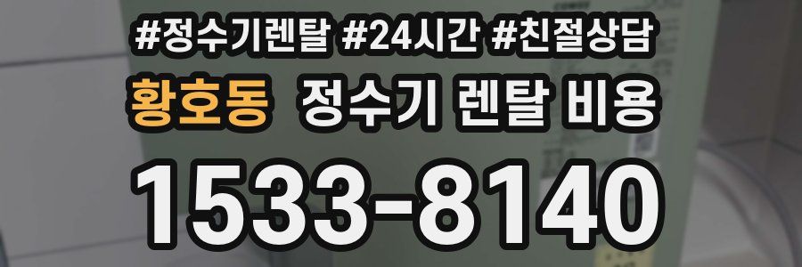 황호동 정수기 렌탈 비용