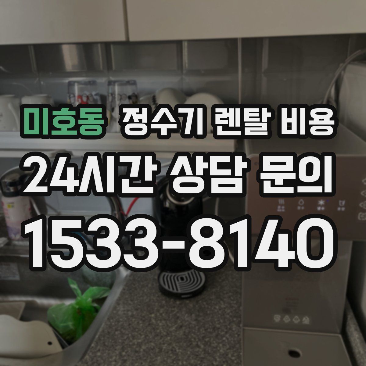 미호동 정수기 렌탈 비용