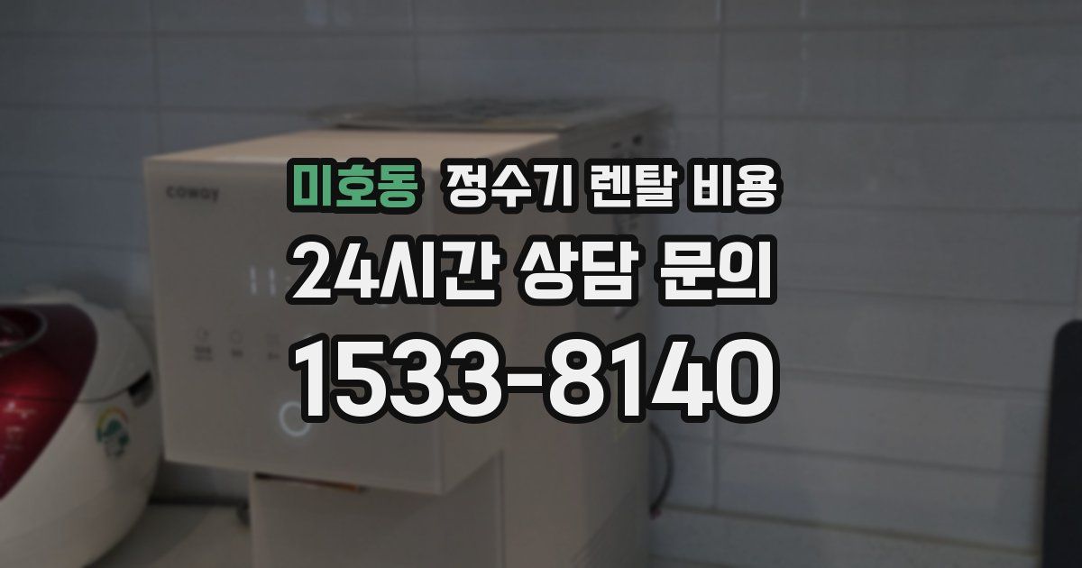 미호동 정수기 렌탈 비용