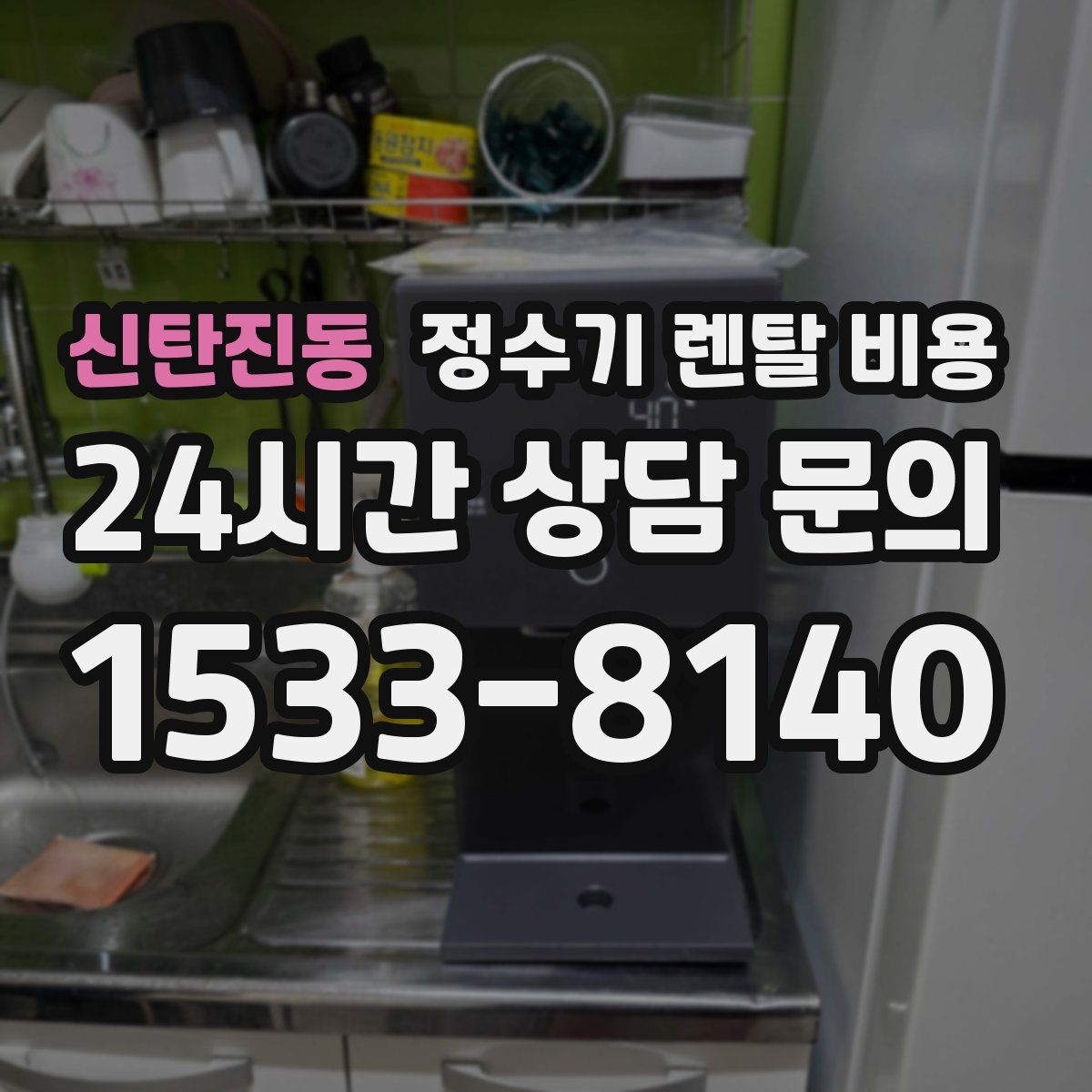 신탄진동 정수기 렌탈 비용