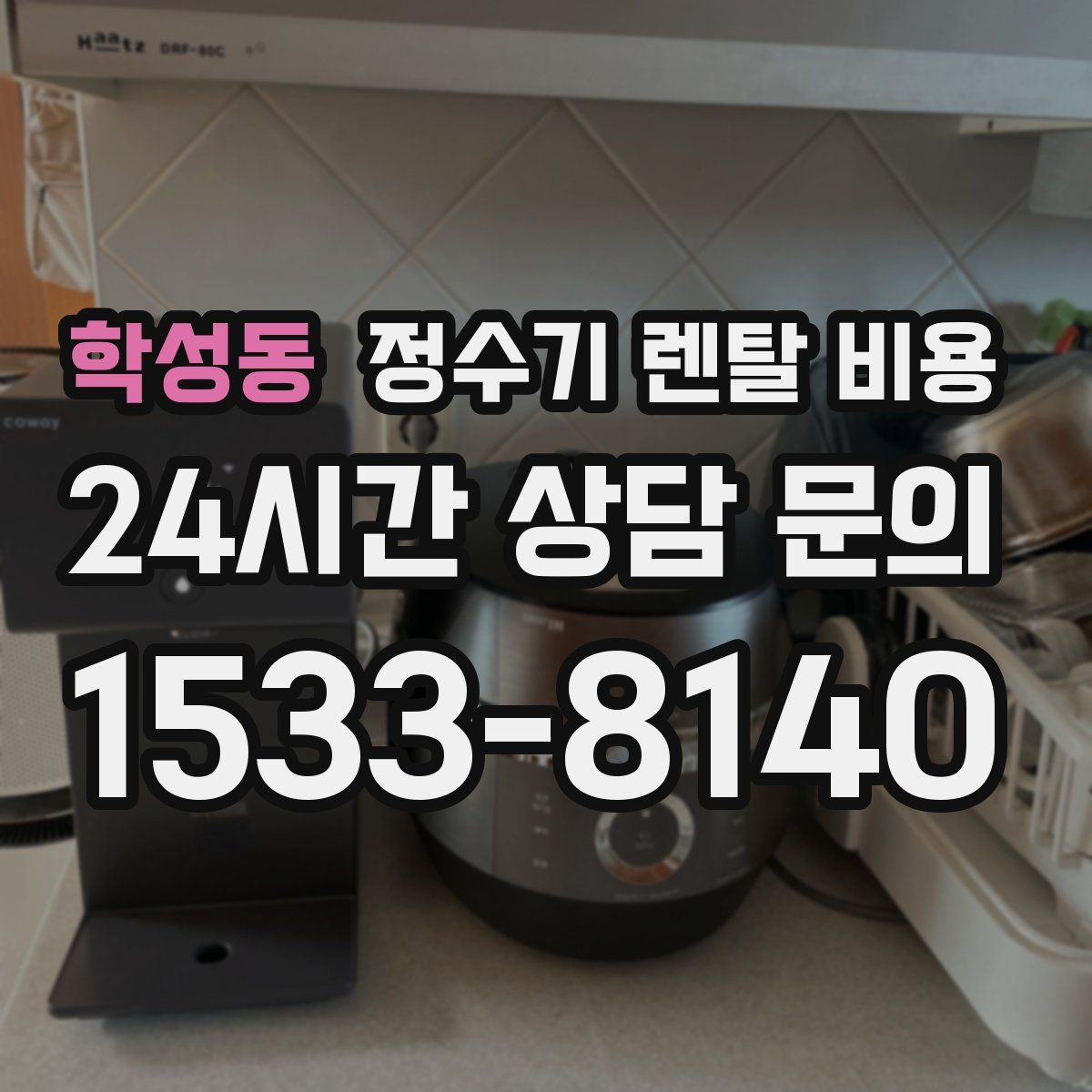 학성동 정수기 렌탈 비용