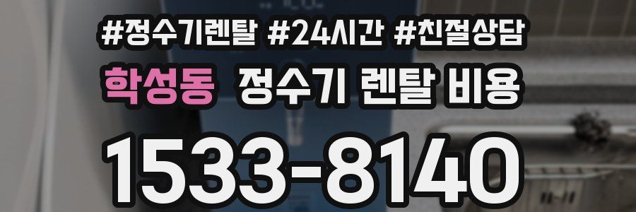 학성동 정수기 렌탈 비용