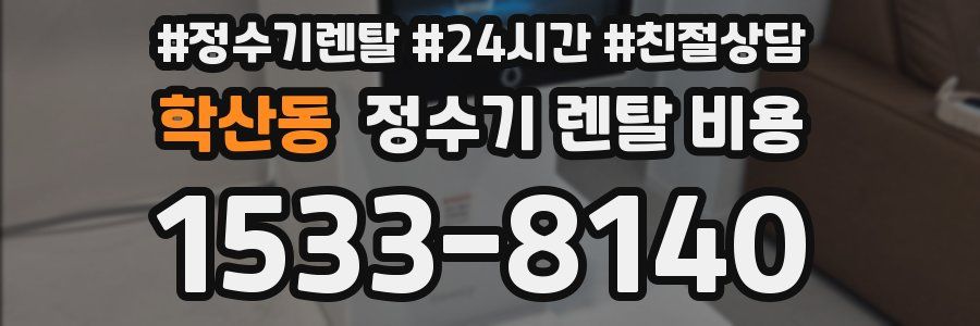 학산동 정수기 렌탈 비용