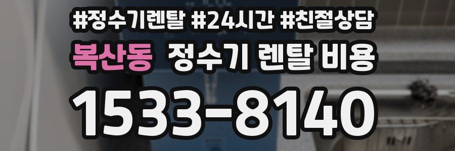 복산동 정수기 렌탈 비용