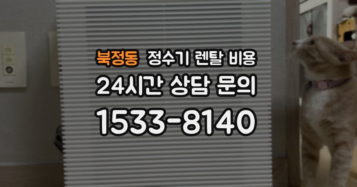 북정동 정수기 렌탈 비용