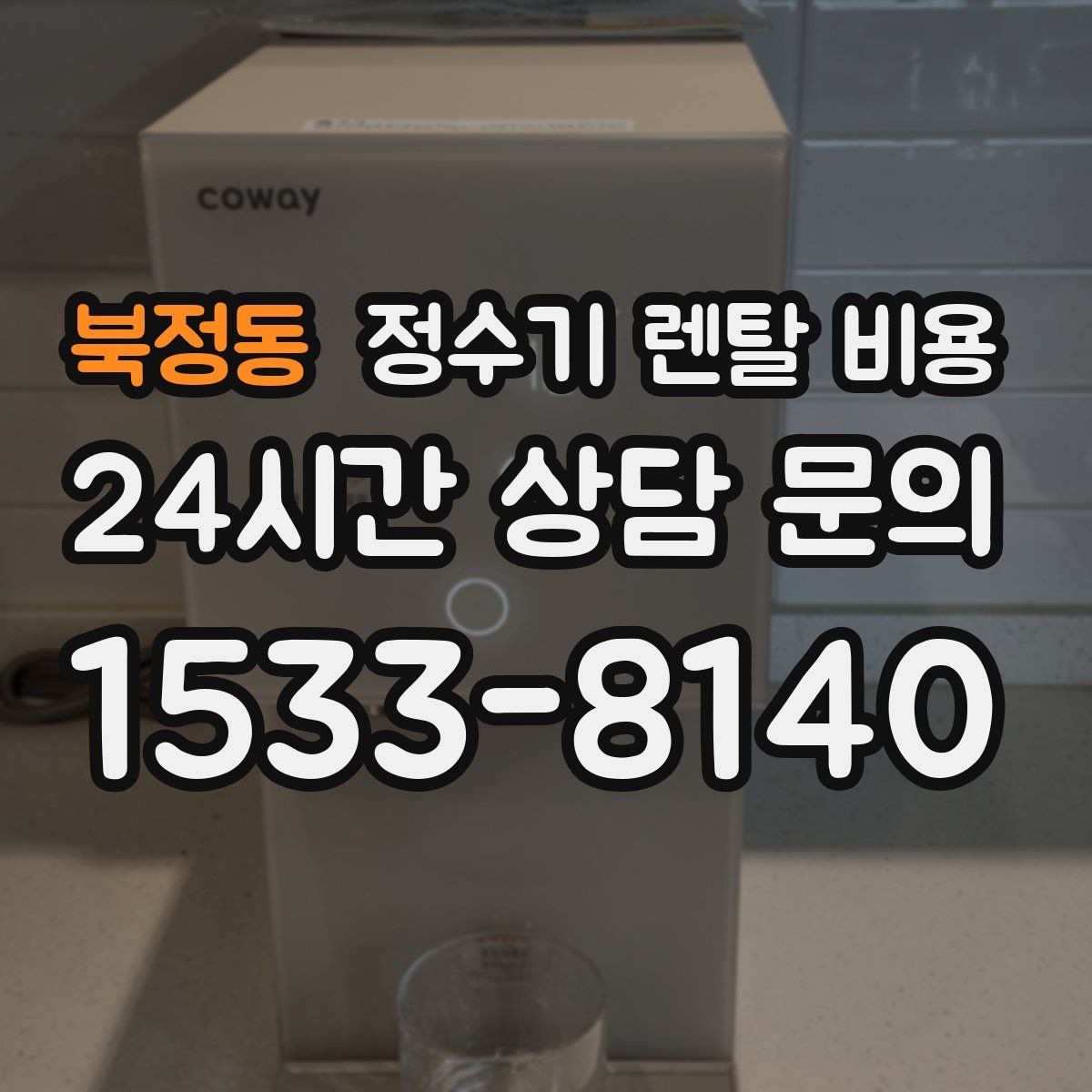 북정동 정수기 렌탈 비용