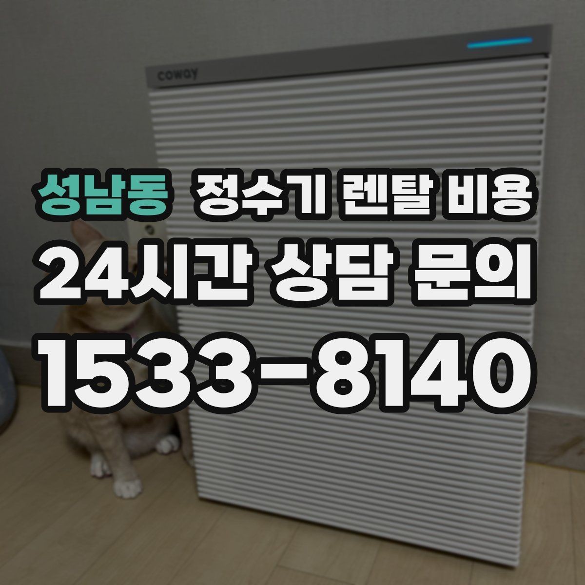 성남동 정수기 렌탈 비용 절전 모드가 있는 제품이 유리한 이유