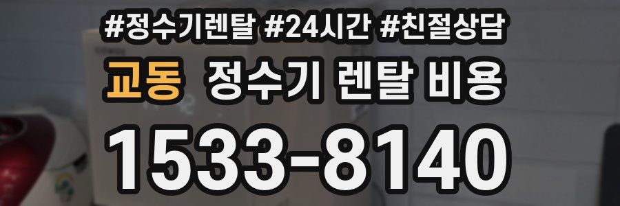 교동 정수기 렌탈 비용