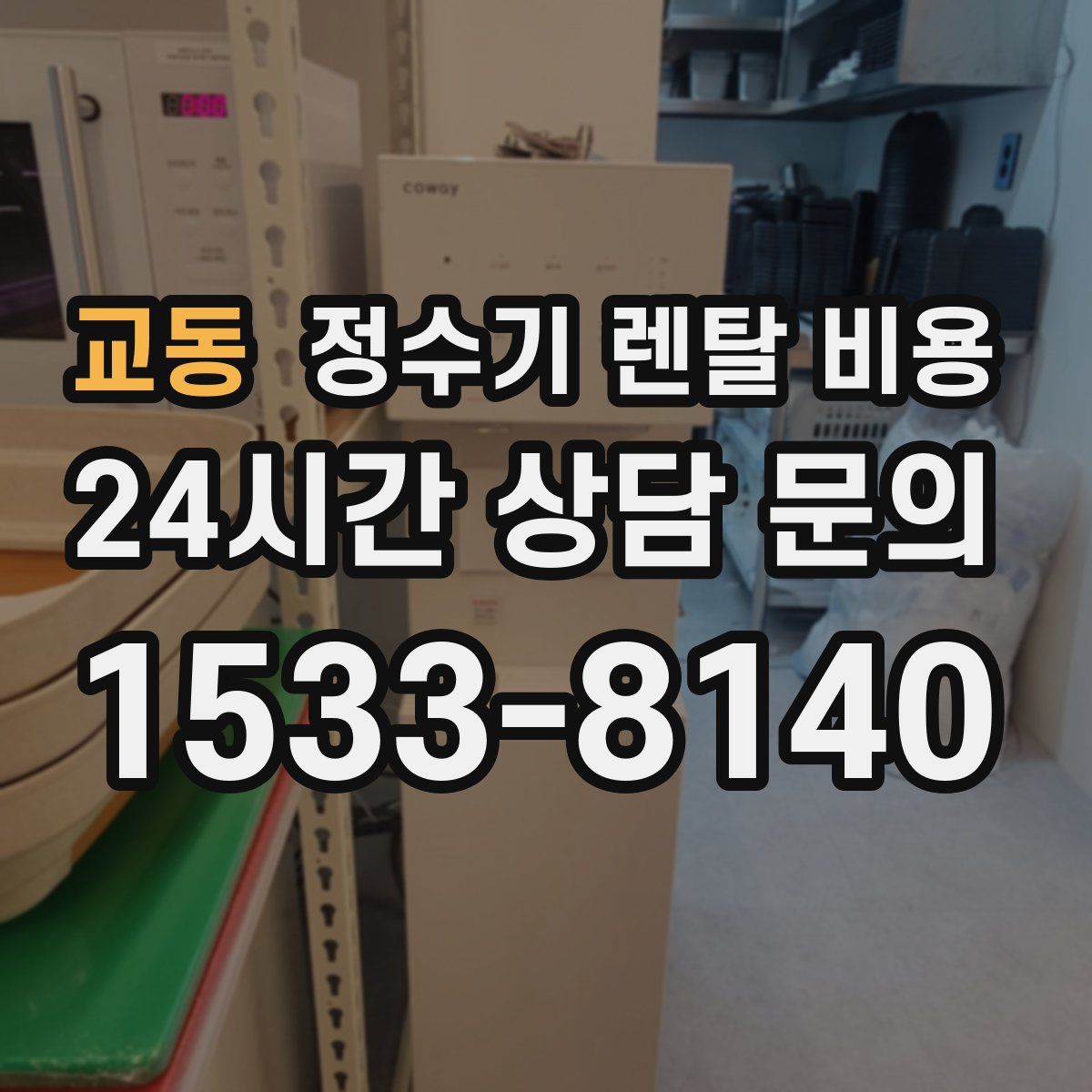교동 정수기 렌탈 비용