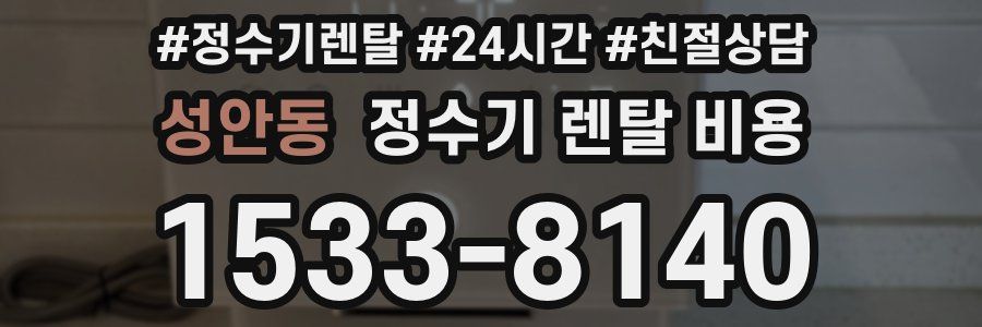 성안동 정수기 렌탈 비용