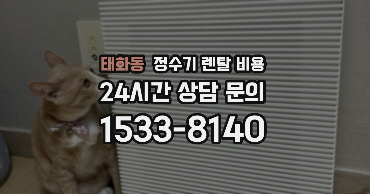 태화동 정수기 렌탈 비용