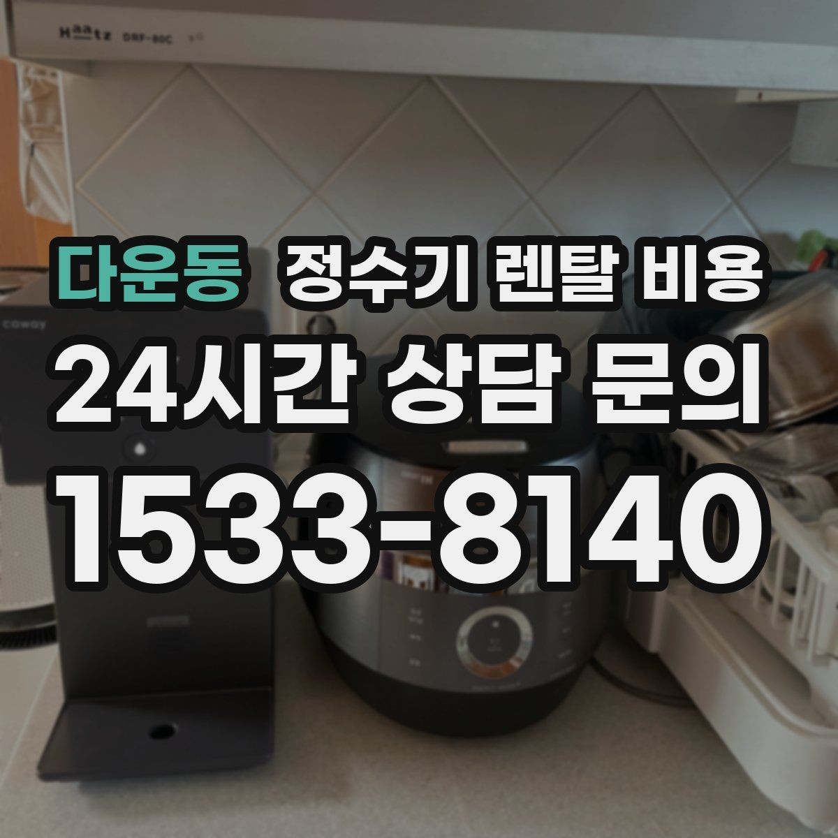 다운동 정수기 렌탈 비용 렌탈 시작 시기별 차이