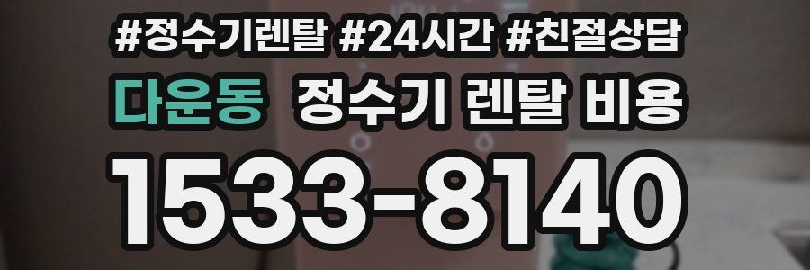 다운동 정수기 렌탈 비용