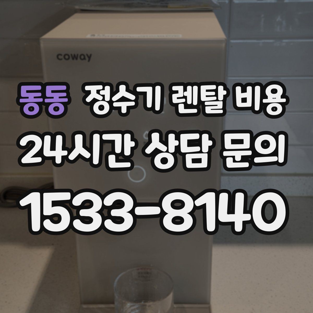 동동 정수기 렌탈 비용 조건별 차이를 이해하는 방법