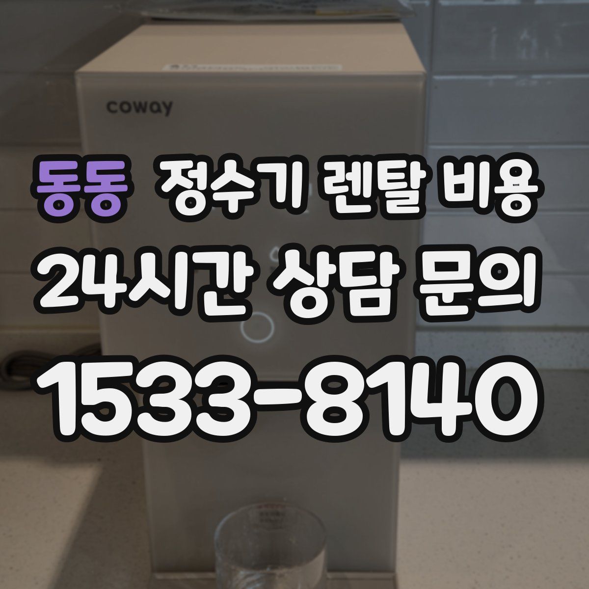 동동 정수기 렌탈 비용