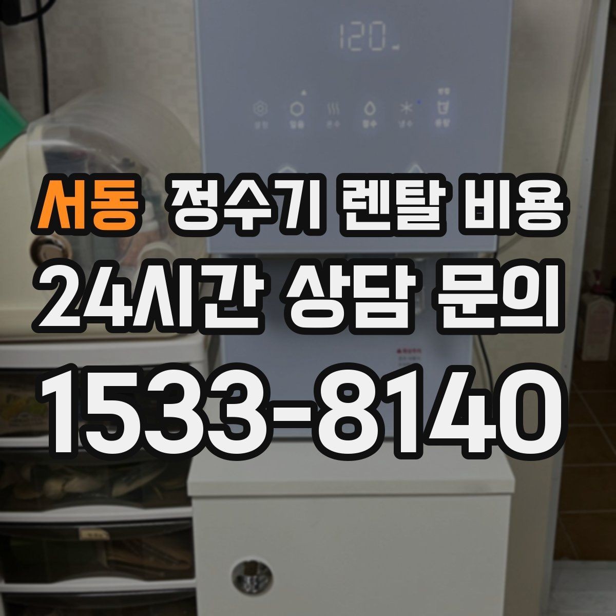 서동 정수기 렌탈 비용 리뷰만 믿고 결정하면 안 되는 이유