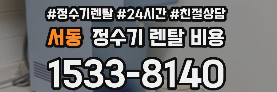 서동 정수기 렌탈 비용